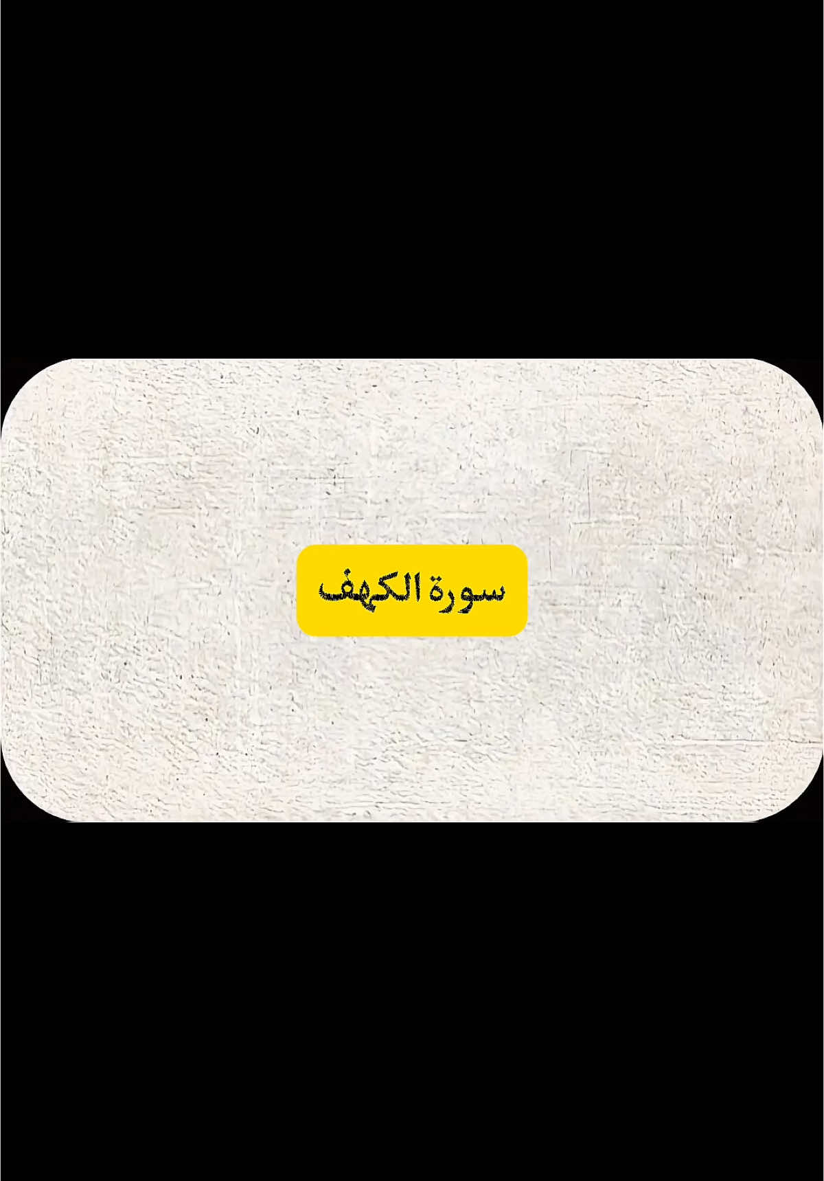 فضل قراءة سورة الكهف 🤍✨.                                     #الكهف #الكهف_نور_مابين_الجمعتين #الجمعه #يوم_الجمعه #الصلاه_علي_النبي #جمعة_مباركة 