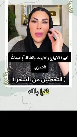 شاركووو الفيديو ليوصل لغيركن والكل يستفاد♥️🙏 #ابراج #تاروت #رمضان_كريم #ام_عبدالله_الشمري 