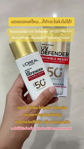 กันแดดลอรีอัล UV Defender SPF50+ PA++++ #กันแดดลอรีอัล #UVDefender #คุมมันขั้นสุด #กันแดดเนื้อเซรั่ม #ผิวโกลว์สุขภาพดี #ไม่อุดตันผิว #กันแดดใช้ดีบอกต่อ #กันแดดสายบำรุง #ผิวแพ้ง่ายใช้ได้ #ลอรีอัลของมันต้องมี 