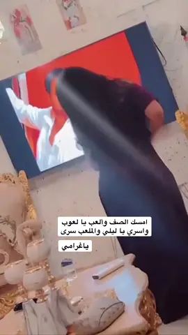 #امسك_الصف_ولعب_يالعووب✨👏 #شيلات #اغاني #ياغرامي #شعر_اسود #شعر_طويل #اكسبلور 