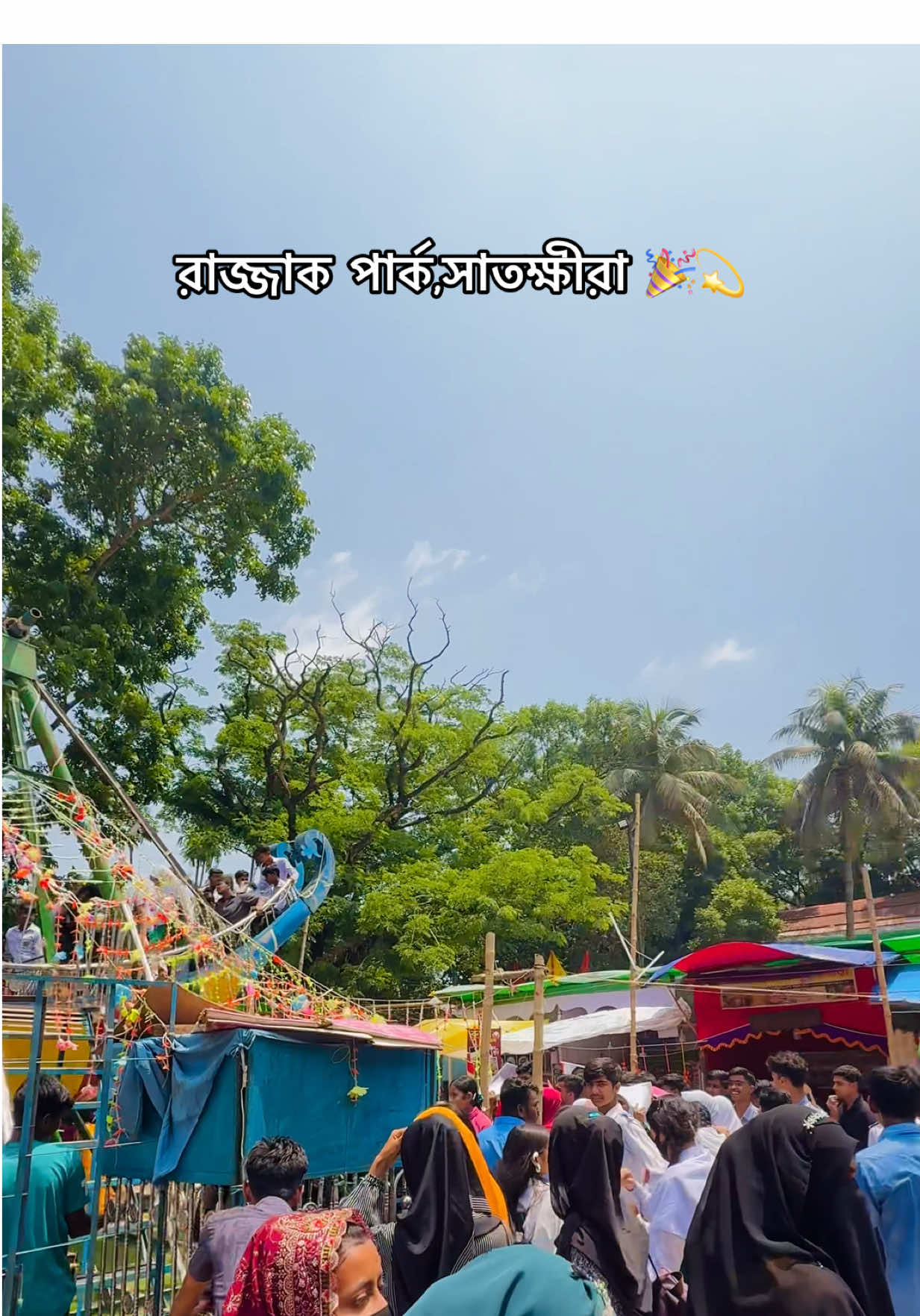রাজ্জাক পার্ক,সাতক্ষীরা 🎉💫 #Satkhira #boisakhi_mela #shahid_abdur_rajjak_park_satkhira #satkhirasadar #satkhira_bd🇧🇩 #bdtiktok #bdtiktokofficial #trending #supertrending #viraltiktok #viralvideo #viraltiktokvideo #foryou #Bangladesh #সাতক্ষীরা #বৈশাখী_মেলা১৪৩২ #রাজ্জাক_পার্ক_সাতক্ষীরা 