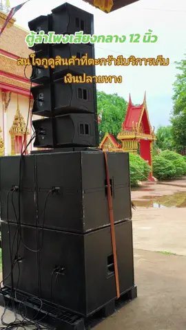 ตู้ลำโพงเสียงกลางเปล่า 12 นิ้วตะแกรงเหล็กหูจับไม้มาพร้อมเพจหลัง แขวนได้ตั้งได้ สนใจกูดูสินค้าที่ตะกร้ามีบริการเก็บเงินปลายทาง #ฟีดดดシ  #ดันขึ้นหน้าฟีดที  #ไอ้หนุ่มเครื่องไฟ✌️😎  #เครื่องเสียงกลางแจ้ง  #เปิดการมองเห็นหน่อยครับ🥰 