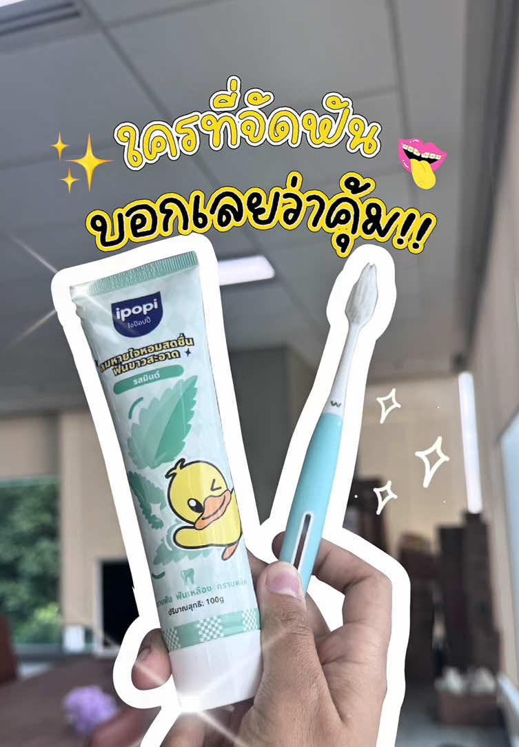คนจัดฟันฟังทางนี้‼️😬 ยาสีฟันipopi ทำความสะอาดลึกถึงซอกฟัน ลดกลิ่นปากได้ดี👍🏻 มีถึง3กลิ่นให้เลือก กลิ่นมินต์🌿 กลิ่นพีช🍑 กลิ่นเลมอน🍋 #ipopi #ipopitoothpaste #toothpaste #ยาสีฟัน #แปรงสีฟัน #ยาสีฟันเด็ก #แปรงฟัน #ลดกลิ่นปาก #ฟันขาว #ฟันขาวสะอาด 