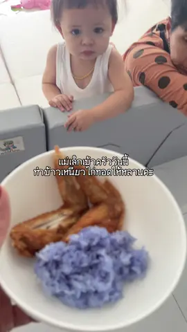 เมนูของแฝดวันนี้ข้าวเหนียวอัญชันไก่ทอด#ต้าวแฝดโซลโมเน่ #แม่เล็กพรีมายา #แม่เล็กพรีมายา 