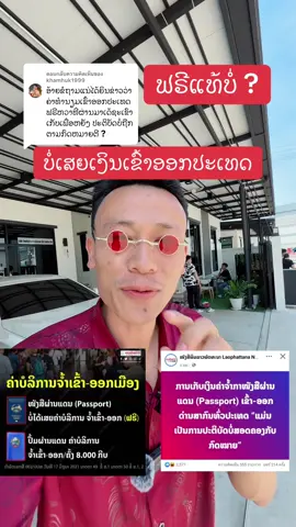 ตอบกลับ @khamhuk1999 #ຟຣີຄ່າທຳທຳນຽມເຂົ້າອອກປະເທດ #ກັບບ້ານເຮົາ #ດ່ານຫນອງຄາຍ #ດ່ານລາວໄທ #ฟรีค่าธรรมเนียมเข้าออกประเทศ #คนลาวมาทํางานที่ไท🇱🇦🇹🇭 