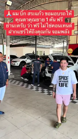 🙏🏻 ผม บิ๊ก สระแก้ว ขอมอบรถให้คุณตาคุณยาย 1 คัน ฟรี ย้ำนะครับ ว่า ฟรี ไม่ใช่คอนเทนต์ ฝากแชร์ให้ถึงคุณกัน จอมพลัง #บิ๊กสระแก้ว #ดีที่สุดสระแก้ว 