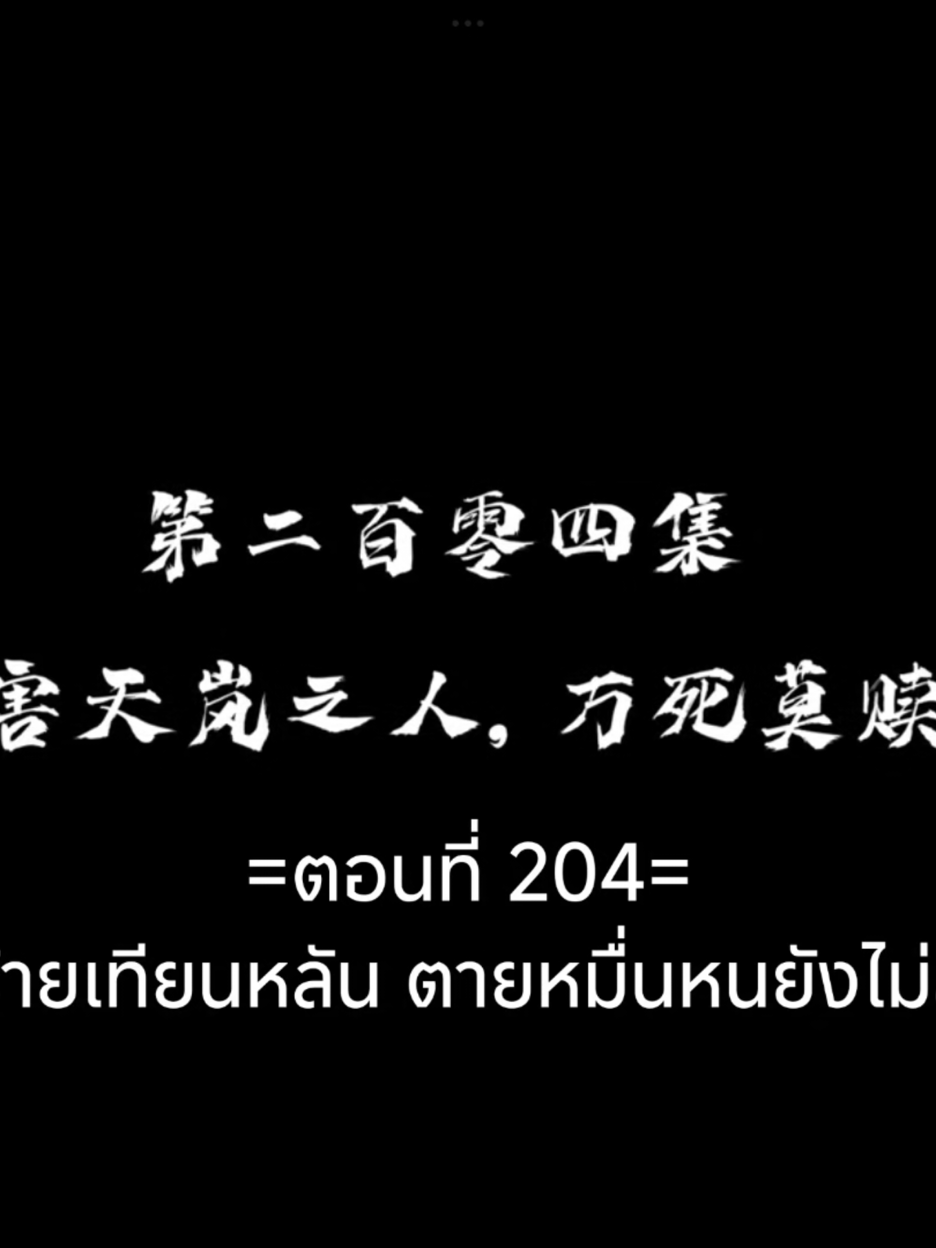 ข้าก็แค่กลั่นลมปราณหนึ่งแสนปีEP.204 #ข้าก็แค่กลั่นลมปราณหนึ่งแสนปี #อนิเมะซับไทย #ฟีดดดシ #tiktokviralvideo #tiktokviral 