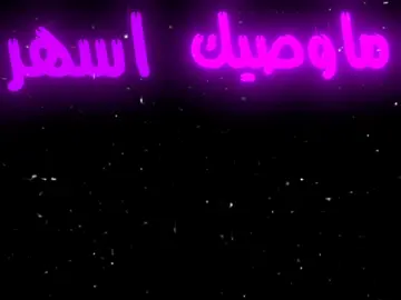 ماوصيك السهر موزن#‏⌇اولـــفــــرᶠᵐ⌇#اغاني_عرقي_مسرع💥✌🏻 #اكسبلورexplore 