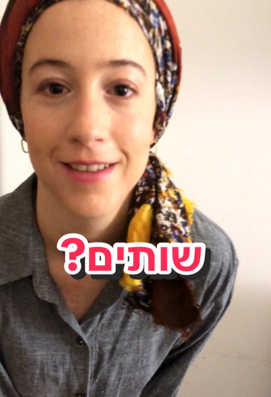 104 | ממשיכה להעריץ את חז״ל #tessmeir #tiktok #פוריו #פותחת #חרדים 