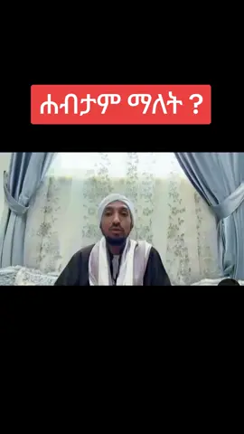 #creatorsearchinsights #bismillahfyp #follow  #ቁርአን_የልቤ_ብርሃን❤❤❤ #viral #ethiopian_tik_tok🇪🇹🇪🇹🇪🇹🇪🇹 #ustaz #adil #muslim#fyp  #viralvideos @muaz abu al fatih @AMIR HUSSEN✔️ 