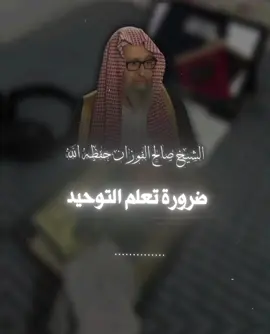ضرورة تعلم التوحيد #الشيخ_صالح_الفوزان #التاريخ_الإسلامي #ااقران_الكريم_الراحة_النفسية #fyp #foryoupage #foryou #trending #trending #الشيخ #كتاب_الداء_والدواء 