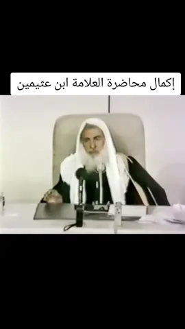 إكمال محاضرة العلامة ابن عثيمين بعنوان ( الدعوة إلى الله في مجتمع الأقليات المسلمة ) #محاضرة #محاضرة_دينية #اصبروا_فأن_الله_لايضيع_اجر_المحسنين #الله #الله_يكتب_لنا_ولكم_الاجر #الدعاء #فتاوى #ابن_عثيمين #محاضرات_ابن_عثيمين #رحمة_الله #دين #محاضرة #محاضرة_دينية 