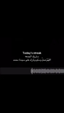 Today's streak ستريك الجمعه اللهُمّ صلَّ وسَلِم وبَارِك على سيدنا محمد#tiktoklongs #يوم_الجمعه #قران_كريم #قران #صدقه_جاريه 