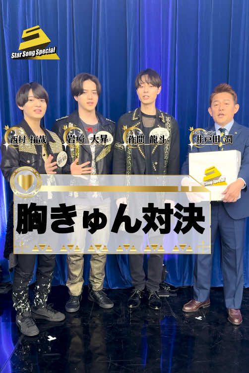 #ジュニア(@ジュニア【公式】)の #作間龍斗 さん 岩﨑大昇 #いわさきたいしょう さん  #西村拓哉 さんによる胸きゅん対決💗 番組内でMCを務める #スピードワゴン の #井戸田潤 さんに 判定していただきました！ あま～い胸きゅんセリフが飛び交うはずが💥 !? 🎶『#StarSongSpecial』は Prime Video・DMM TV にて配信中‼ #スタソン