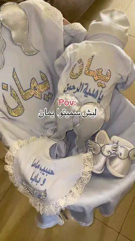 #يمان #لمسات_ناعمة #حبيب_تيتا #للتواصل_واتساب #0569285778 #شاركونا_ارائكم #اطفال 