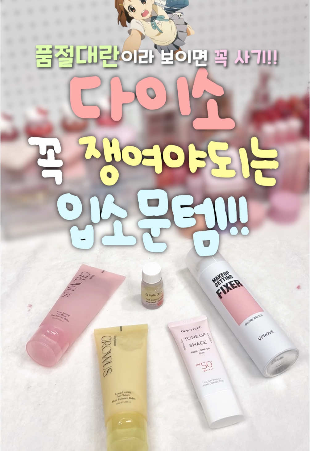다이소 꼭 쟁여야되는 입소문템 싹 가져왔어‼️ 품절대란이니까 다이소 가서 보이면 꼭 사야 돼👍👍 #다이소 #다이소추천템 #품절대란 #입소문템 #다이소꿀템 #다이소신상 #여드름 #픽서 #노워시 