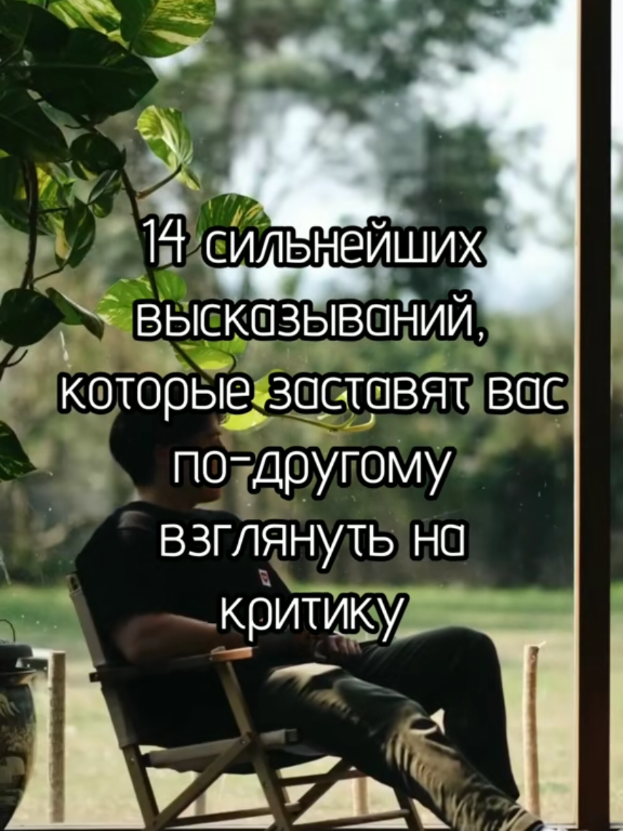 14 сильнейших высказываний о критике. #психологиячеловека  #критика #длятебя 
