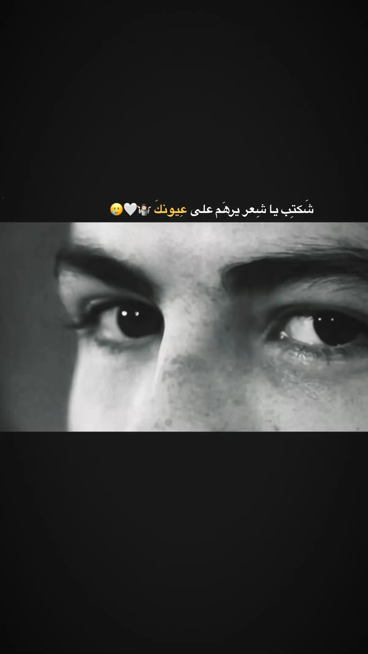 إلا عيونك 🥲🤷🏻#عبارات #كاكا #ستوريات #كرة_قدم #ستوريات_انستا 