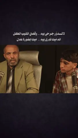 لاتدور جرحي بيه  وقصتي اتشيب الطفل انه ميت تدري بيه  ميت ابصورة عدل ابيا ذنب تذبح حمامي  وترگم البرج ابقفل بيا ذنب تغلي حياتي  وتكتب برأس السجل  فوضوي يثير المشاكل  شكله شكل الماله بالدنيا شكل  انه ابن ذاك الجنوب بيه كل حزن الغروب  من أصلي افصلك اصل جبار محيبس