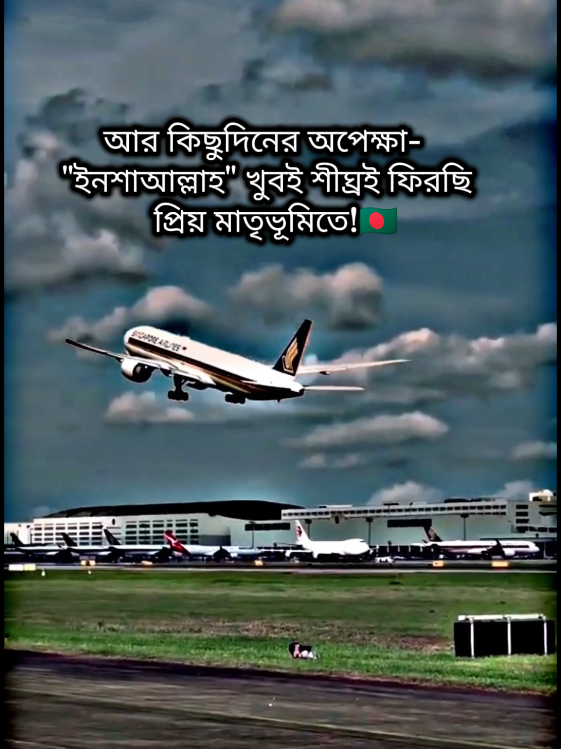 #স্বপ্ন_যাবে_বাড়ি_আমার🏡🇧🇩 #singapore_airlines #সিঙ্গাপুর🇸🇬টু_বাংলাদেশ🇧🇩 #বাংলাদেশ🇧🇩 #tending_video #frypgシ #trending #vairalvideo #support #foryou 