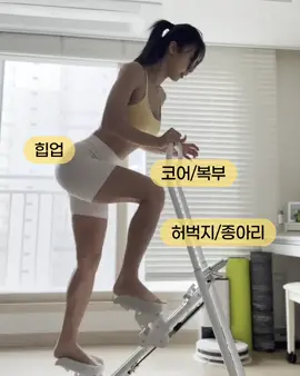 천국의 계단 잘 받아보고 계신가요?🙋🏻‍♀️ 목표 시간이나 횟수 정해 놓고 매일 꾸준히 타보기요 !! 천국의 계단 공구는 주말까지 열려있어요^^ 아직 고민 중이신 분들은 막차 타러 오세요!! 주말 주문건들은 모두 월요일에 발송돼요🚚 집에서 부담 없이 운동 즐기실 분들, 여름을 위한 다욧 준비 중이신 분들. 이제 집에서 천국의 계단 하세요 ‼️ 아참! 자주 운동하러 나가기 힘든 부모님 선물로도 최고👍🏻 이번 어버이날엔 부모님 건강을 위한 선물 어떠세요? 모두들 행복한 주말 보내세요 ~ ❤️