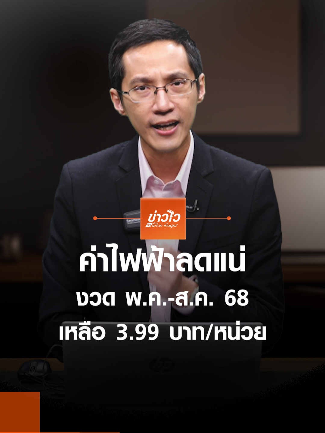 ค่าไฟลดแน่ งวด พ.ค.-ส.ค. 68 เหลือ 3.99 บาท/หน่วย #ค่าไฟฟ้า #ค่าไฟแพง #กฟผ #พลังงาน #ค่าไฟ #ลดค่าไฟ #TNNOnline #ข่าวไวกับโมไนย