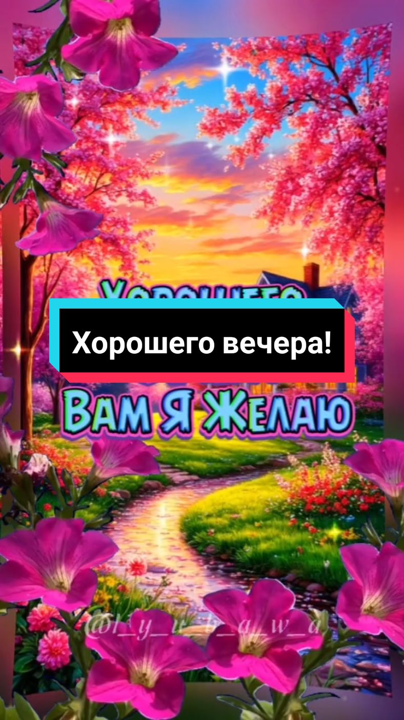 Хорошего вечера!🌇🥰🤗#добрыйвечер #хорошеговечера #длядуши #пожелания #красивоевидео #лучшее #новинки #свежее #2025 #l_y_u_b_a_w_a #втоп #врекомендации #вреки 