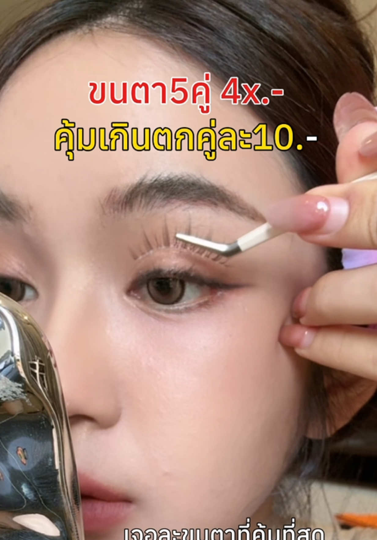 หลักสิบ จึ้ง #เครื่องสําอาง #oukeya #มาสคาร่า #ขนตาปลอม #ขนตา 