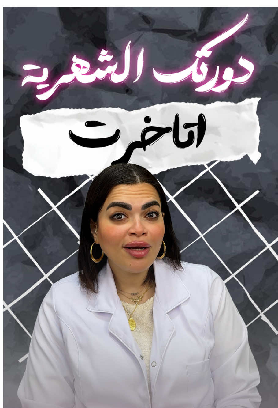دورتك الشهرية 🩸 اتأخرت متجريش تعملي اختبار حمل #صحة_المرأة #الدورة_الشهرية #الدكتور_امنية_ربيع #اكسبلور   #creatorsearchinsights 