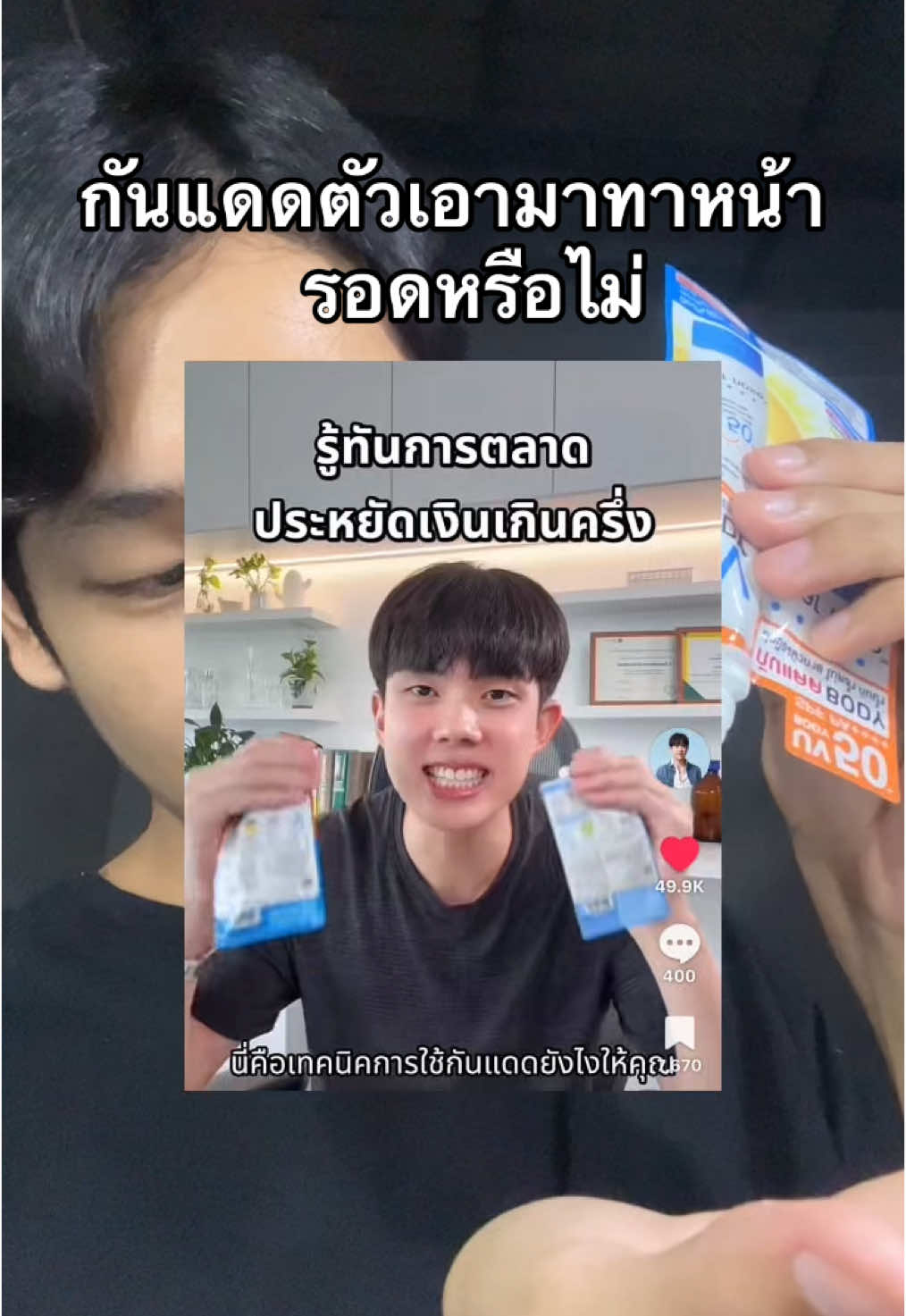 มาๆ ลองทากันแดดตัวมาทาหน้า รอดไม่รอด! คลิปนี้โนสปอน เข้าได้ ิิ#กันแดด #อิงกุ #กันแดดเคลียร์โนส #ดราม่ากันแดด #กันแดดตัวทาหน้า #เทรนด์วันนี้ #สกินแคร์ 