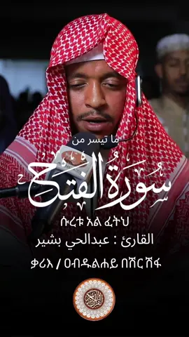 محمد رسول الله 🤍 | ما تيسر من سورة آل الفتح | القارئ عبدالحي بشير | ቃሪእ / ዐብዱልሐይ በሽር ሽፋ | ሱረቱ አል-ፋት #Quran #quran_alkarim #ቁርኣን_እናዳምጥ #afif_mohammed_taj #Quran #ቁርኣን #Ramadan #africa_tv1_quran #quranrecitation #Afif 