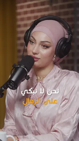 @nawres.briki: We Don’t Cry Over Men / نحن لا نبكي على الرجال #hikmatwehbipodcast #hikmatwehbi #arabicpodcast #PodTok #podcasts #حكمت_وهبي #حكمت_وهبي_بودكاست #بودكاست #nawresbriki