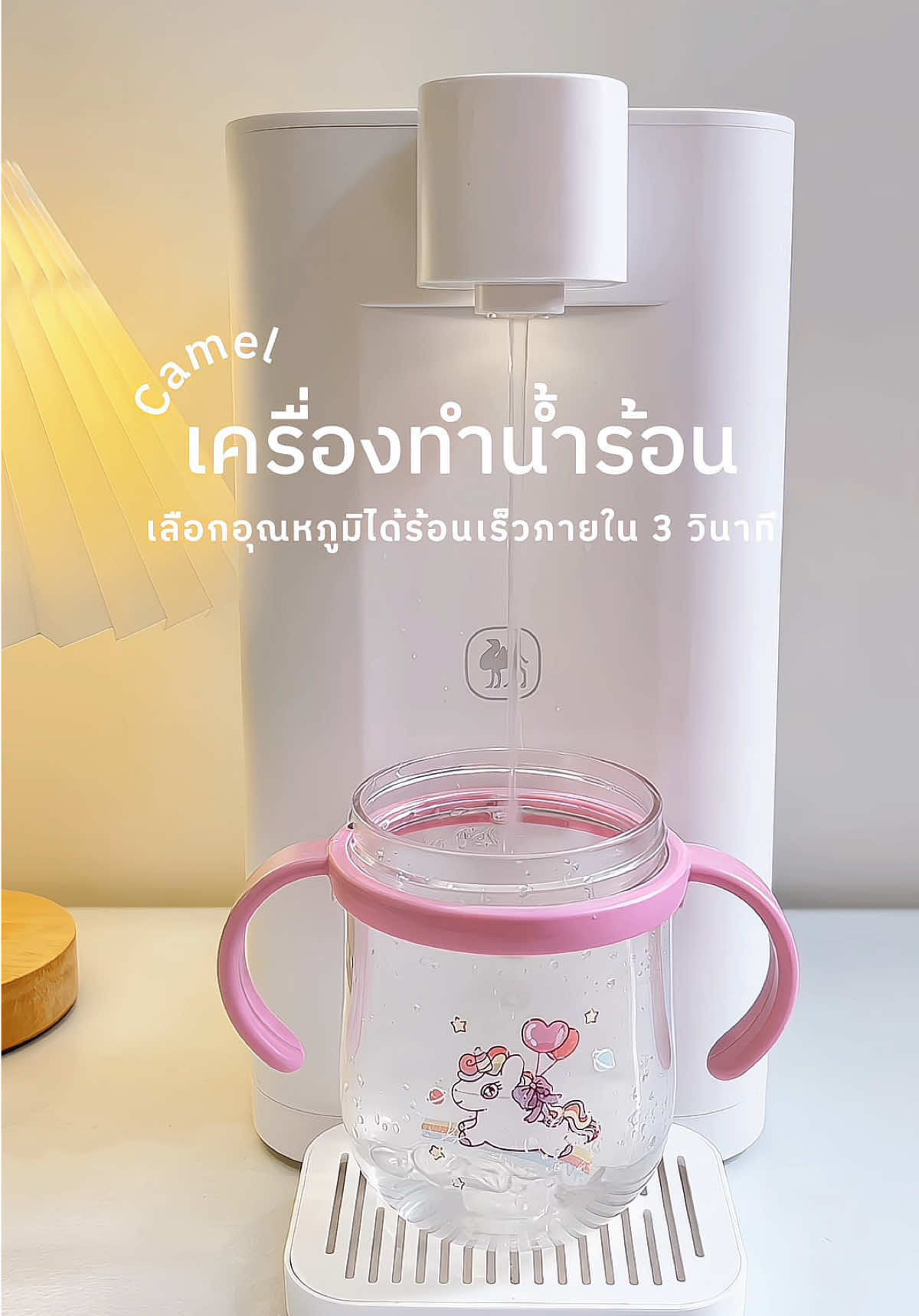 🫧🌷🌈 #CAMEL #เครื่องทำน้ำร้อนcamel #เครื่องทําน้ําร้อน #เครื่องกดน้ําอัตโนมัติ #กาน้ําร้อนไฟฟ้า #กาน้ําร้อนชงนม #กาน้ําร้อนไฟฟ้าcamel #เครื่องใช้ไฟฟ้า #ใช้ดีบอกต่อ #บอกต่อของดี #ของดีบอกต่อ #ของดีแม่และเด็ก #ของใช้แม่ลูกอ่อน #แม่และเด็ก #สินค้าแม่และเด็ก  