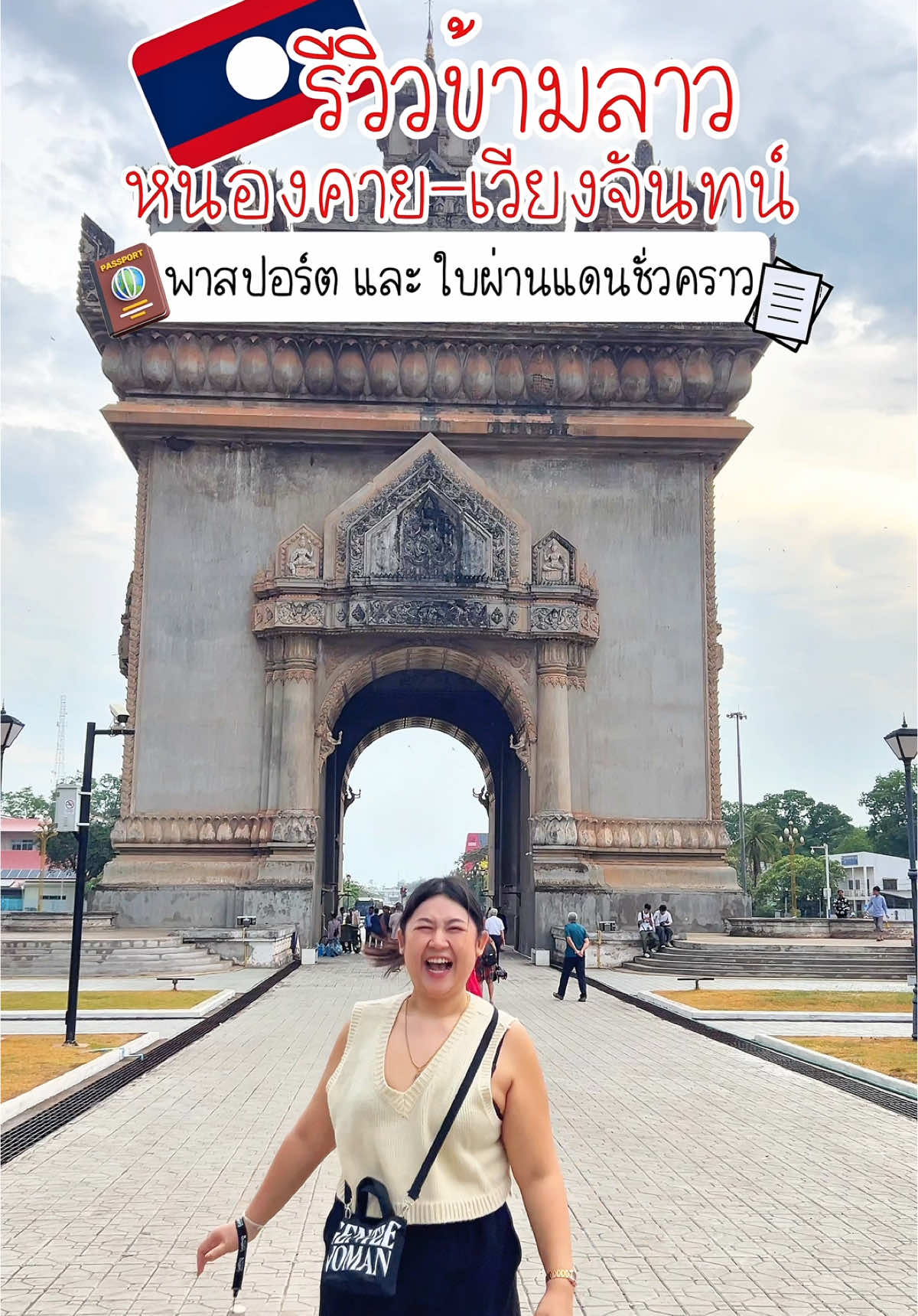 รีวิวข้ามลาวด้วยตัวเอง จากหนองคาย-เวียงจันทน์ ทั้งสำหรับคนที่มีพาสปอร์ตและไม่มีพาสปอร์ต (ใช้ใบผ่านแดนชั่วคราว)  #ลาว #เที่ยวลาว #เที่ยวลาวด้วยตัวเอง #ข้ามลาว #laos🇱🇦 