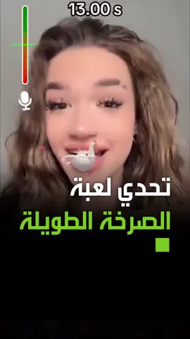 لعبة تتصدر الترند تعتمد على طول مدى الصرخة #فيديو #ترند #اكسبلور #ترند #متداول #الإمارات #السعودية #دبي #الرياض #مصر #العراق #الجزائر #الأردن #سوريا #لبنان #الكويت #المغرب #تونس #الهند