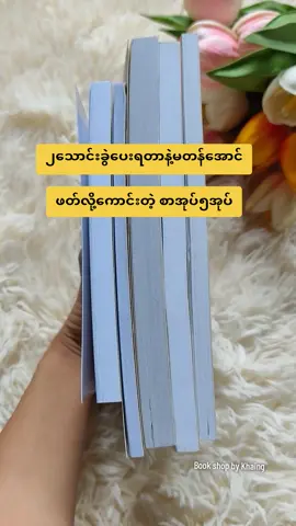 ဖတ်ပြီးတော့မျက်ရည်တွေနဲ့💔🥀 #foryou #စာအုပ်များ #bookshopbykhaing #စာအုပ် #bookrecommendations #viralvd #feeling #sad 