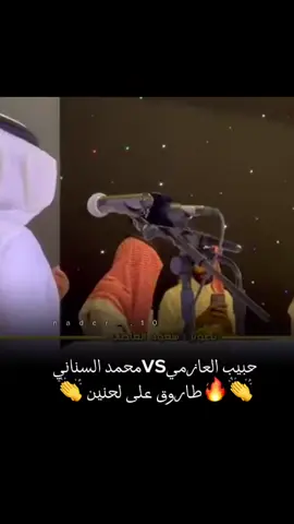 🔥👏حبيب العازمي ومحمد السناني 👏لحنين #N_10 #حبيب_العازمي #محمد_السناني #يستاهل_الترند🤙❤️ #اكسبلور #مليون_مشاهدة❤ #السعوديه #قديم #ياسلام #ابداع #محاورات #محاوره#شعراء #محاوره_🔥 #تاريخ #لحن 