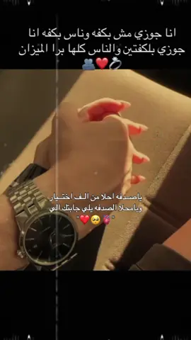 ‏ :انا جوزي مش بكفه والناس بكفه انا جوزي بلكفتين والناس كلها برا الميزان🫂❤️💍#شريك_حياتك #CapCut #تصميمي❤️ 