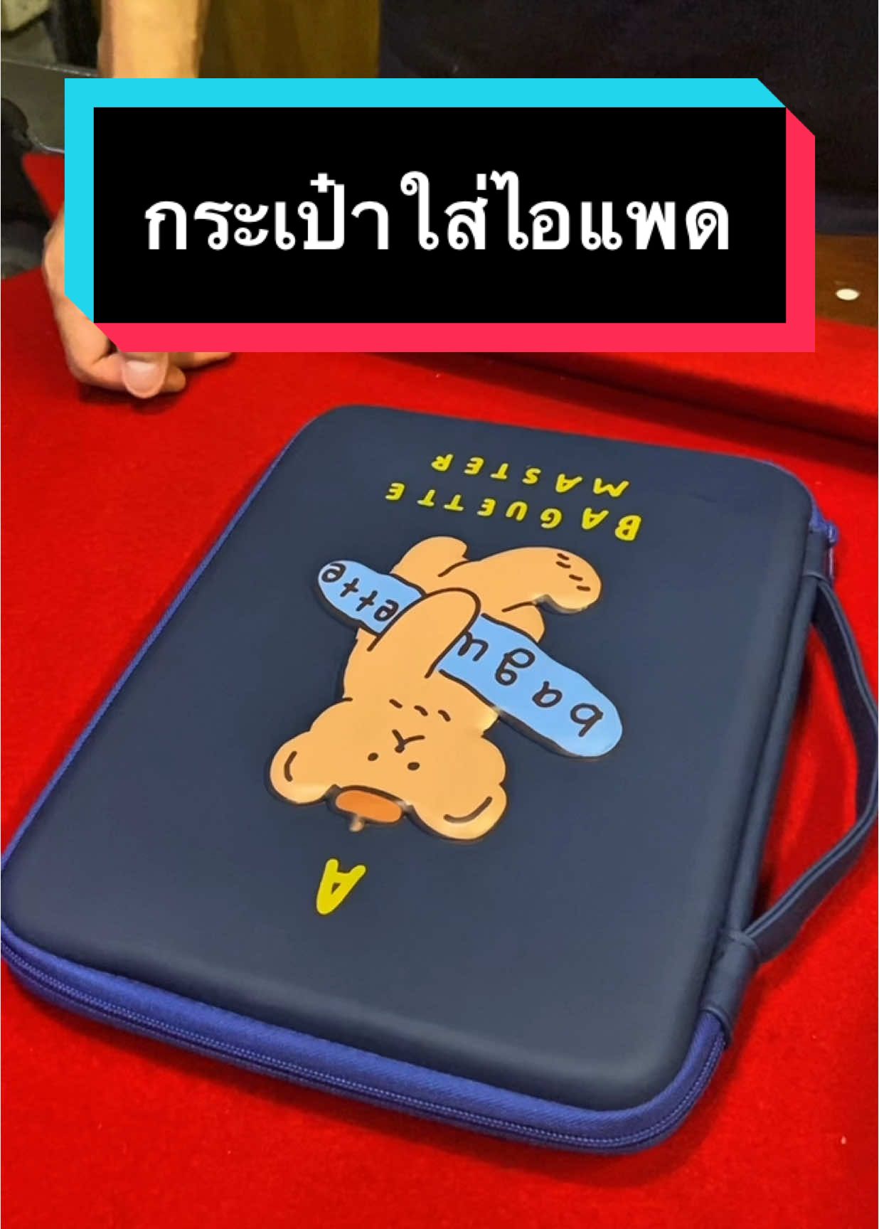 กระเป๋าใส่ไอแพด#กระเป๋าใส่ไอแพด #กระเป๋าใส่โน๊ตบุ๊ค 
