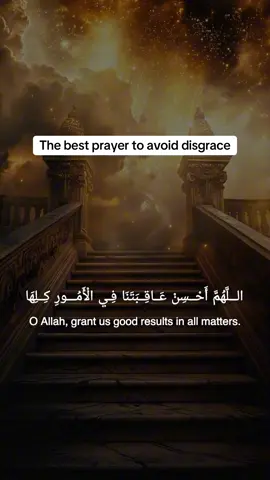 The best prayer to avoid disgrace #muslim #dua #prayer #islamicreminder #islamicmotivation #islamic_video #statusvideo #islamicstatus #islamicduas #sacredpathways786 