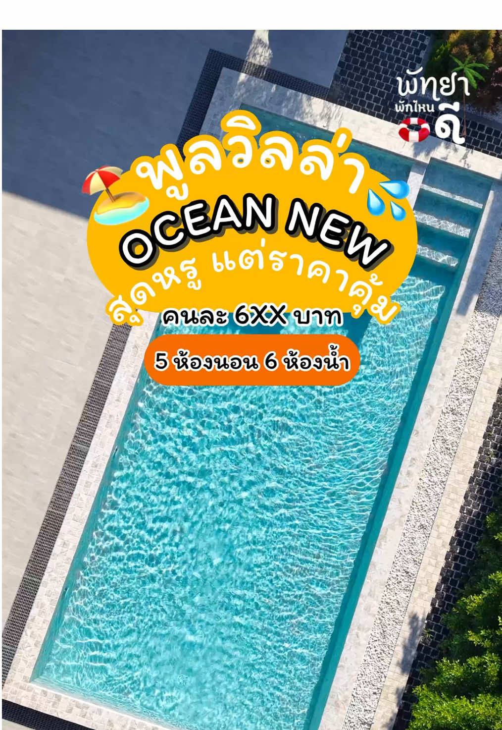 📍Ocean New Pool Villa 🏖️💦5 ห้องนอน6 ห้องน้ำ ✅ติดต่อจองแอดไลน์ @deville (มี@นำหน้า)#พัทยา #เที่ยวพัทยา #ที่พักพัทยา #พูลวิลล่าพัทยา #พูลวิลล่า #พัทยาพูลวิลล่า #ที่พักใกล้ทะเล 