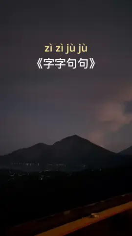 Ep 3 Chinese Song - 字字句句 #learnchinese #learn #chinese #edukasibahasa #singandlearn #chinesesong #字字句句 #chinesetok #lyric #fyp #foryoupage 