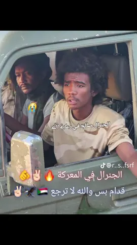 #الجنرال في رعايه الله وحفظه 🇸🇩🫵 قدام بس والله يا خالك لا ترجع 🦅✌🏻🇸🇩🫵