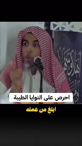 #النية#الطيبة#النوايا#عبدالسلام_الشويعر#تريندات_تيك_توك #اكسبلور #viral 