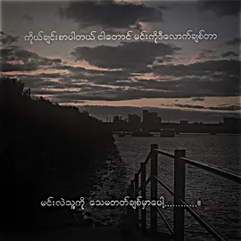ကိုယ်ချင်းစာပါတယ်ကွယ် ရင်ဘက်တော့နည်းနည်းတော့အောင့်တာပေါ့........ ။#စာတို☯ #mj_2010 