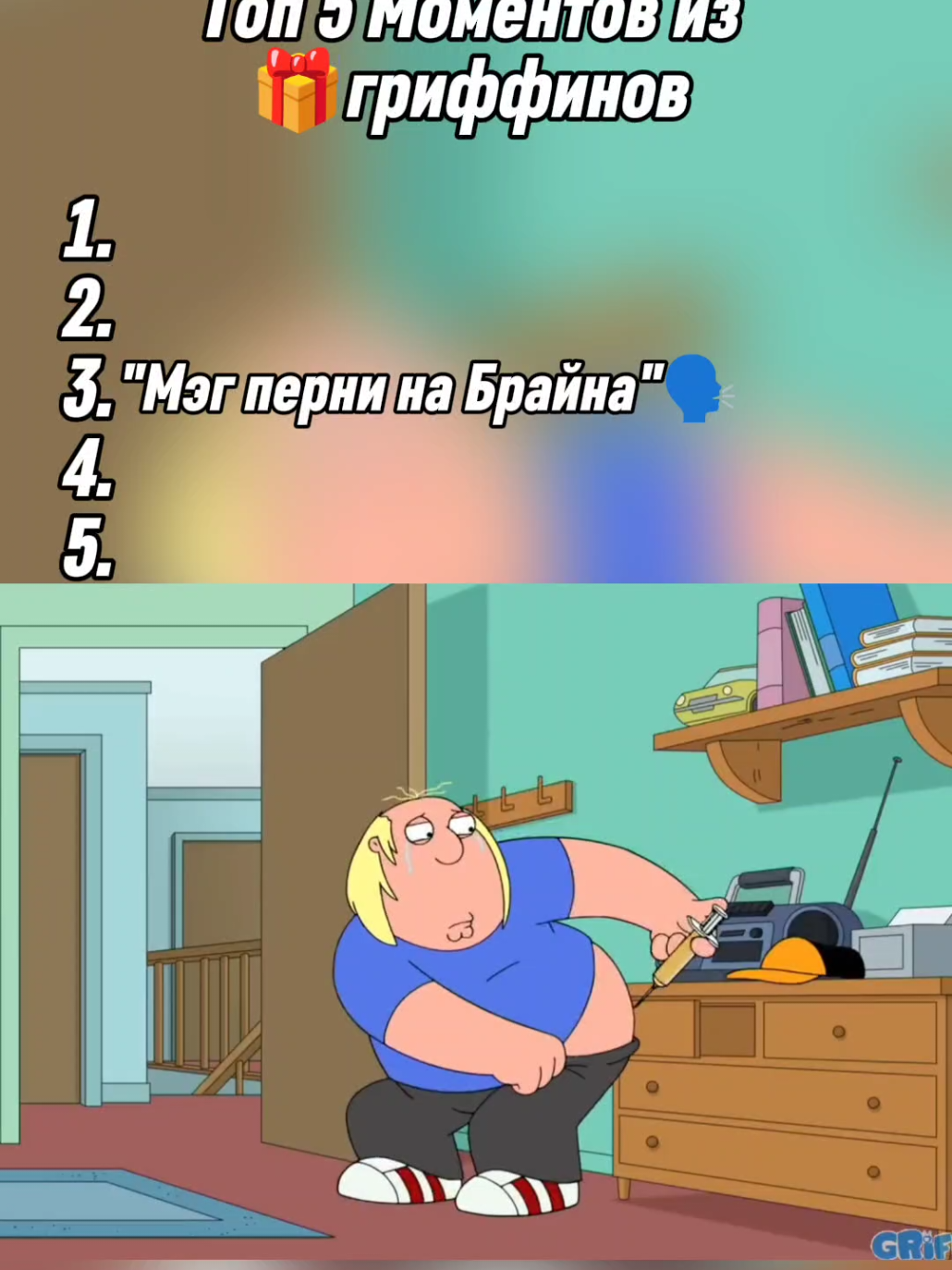 Топ 5 Моментов из гриффинов часть 104 | #petergriffin #familyguyclips #Familyguy #meggriffin #megatron #griffins #on #fyp #fyr #гриффины #Мэггриффин #питергриффин
