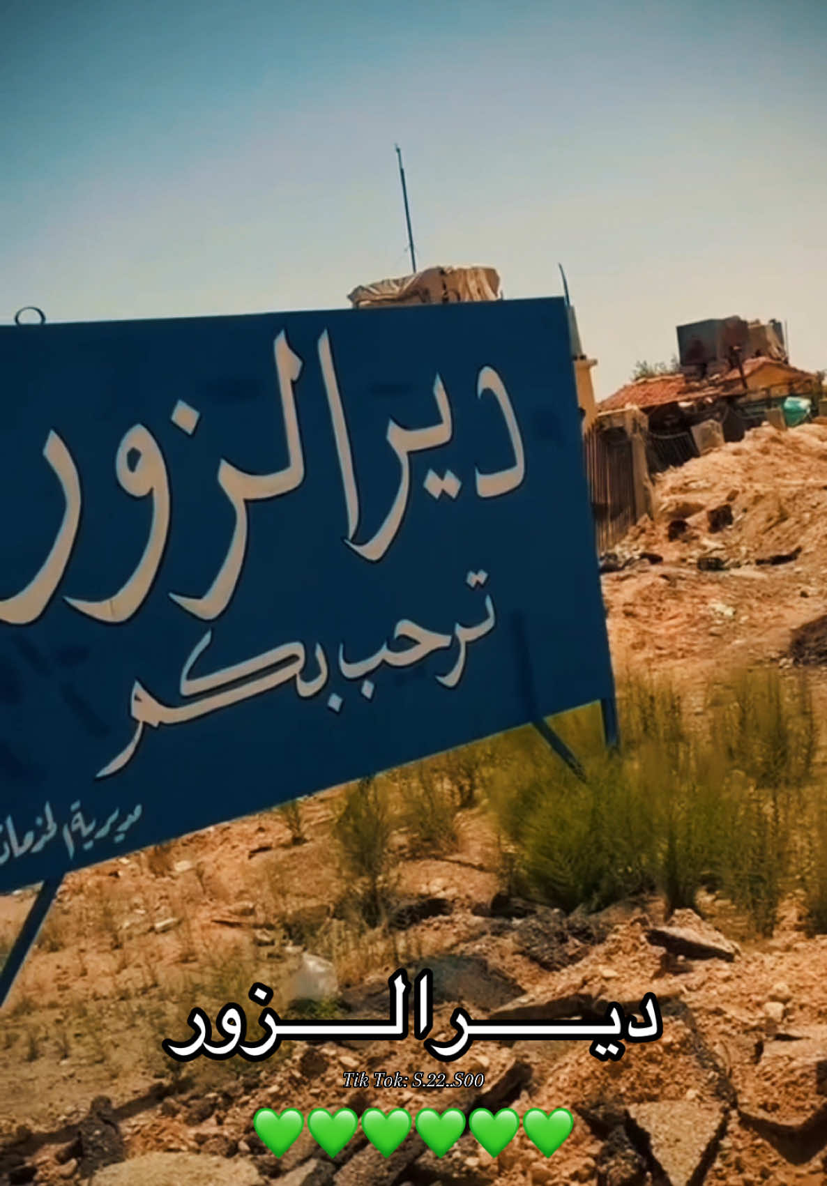 #CapCut #ديرالزور #ديرتي_عشقي_الأبدي #ديرية #ترند #دير_الزور #تصاميم #تصاميمي #تفاعلكم #explore #fyp #likе #سوريا #ديريا_لا_قطعنا_الله #بنت_الريف 