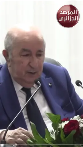 رئيس الجمهورية #تبون : #الجزائر محسودة و قد تجاوزت الخطاب الانهزامي بحسن التسيير و التدبير و بنفس القدرات المالية بل أقل مما كانت