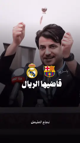 اشكد تتوقعون النتيجة 👇 #ريال_مدريد #برشلونة #الشاعر_شجاع_الحليحل   #كلاسيكو_برشلونة_ريال_مدريد  . #مضايف_أهلنا #شعراء_وذواقين_الشعر_الشعبي #رأئد_ابوفتيان #صيت_زبيد_الشاعر_حازم_القيرواني #الشاعر_عزام_الشمري #سمير_صبيح #مضايف_أهلنا #مضايف_أهلنا #البومتيوت_وعز_البومتيوت #البومتيوت #البومتيوت_وعز_البومتيوت #مضايف_أهلنا #لايت_موشن_تصميمي💜  #المصمم_باسل💜 #ملخص_مباراة_ريال_مدريد_اليوم  #ملخص_مباريات_اليوم #ملخص_مبارات_ريال_مدريد_وبرشلونة #ملخص_مباراة_برشلونة  #ملخص_مباراة_ريال_مدريد @الشاعر شجاع الحليحل 