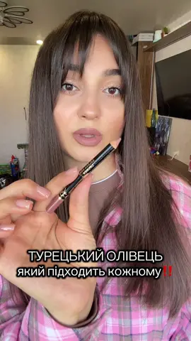 Турецький олівець, який радять візажисти, бо в нього неймовірний натуральний бежевий відтінок,який ідеально підходить всім і під все💄💋❤️#жінкиукраїни #косметикаукраїна #помададлягуб #олівецьдлягубGoldenRose 